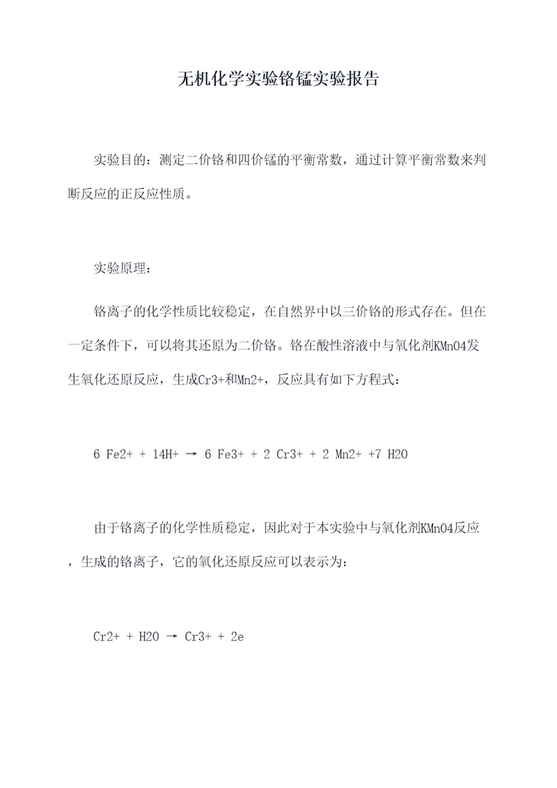 无机化学实验铬锰实验报告