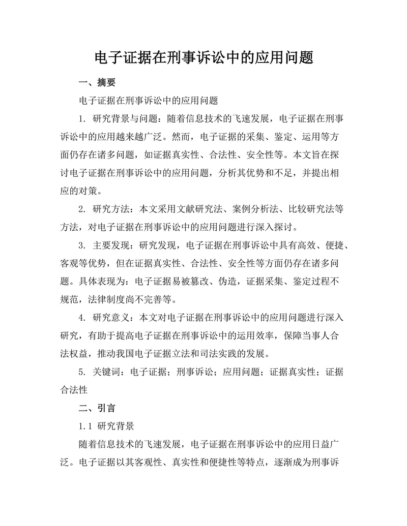 电子证据在刑事诉讼中的应用问题