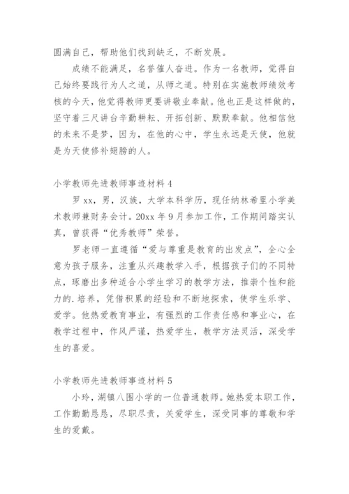 小学教师先进教师事迹材料.docx