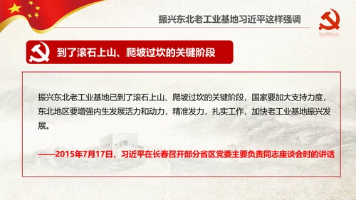 学习推进东北振兴6个方面要求PPT模板