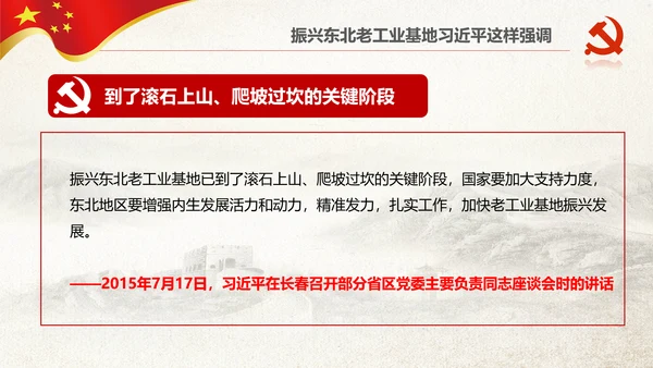 学习推进东北振兴6个方面要求PPT模板