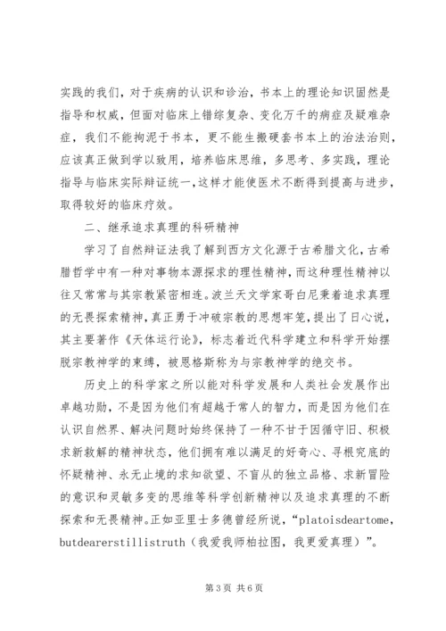 学习《自然辩证法概论》的心得体会 (3).docx