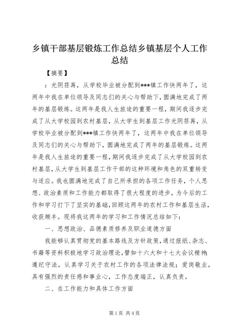 乡镇干部基层锻炼工作总结乡镇基层个人工作总结.docx