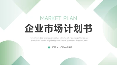 绿色渐变企业市场计划书PPT模板