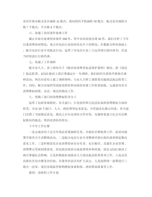 精编之消保科工作计划范文.docx