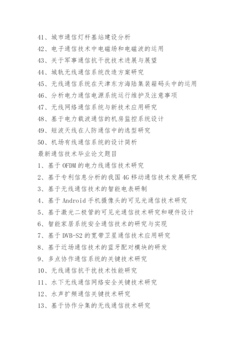 2021年通信mba论文题目与选题.docx