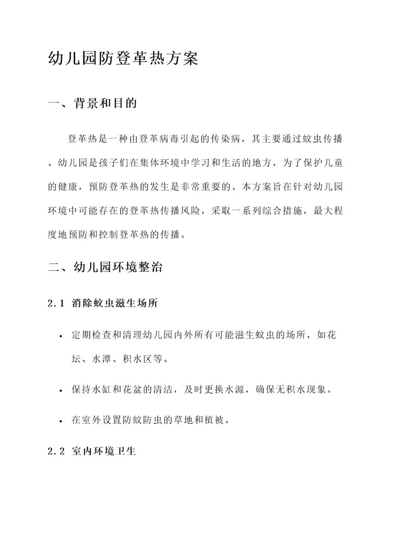 幼儿园防登革热方案