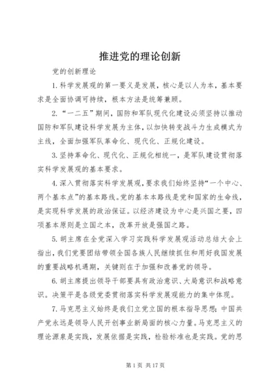 推进党的理论创新.docx