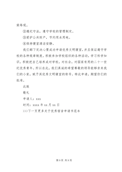 优秀寝室评比申请书范本.docx