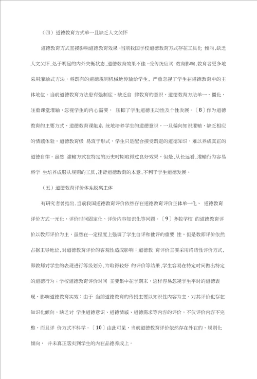 德性回归：道德教育的当代诉求