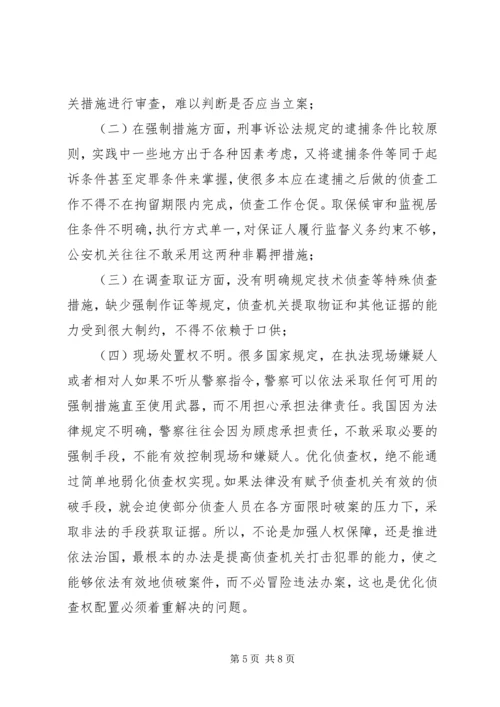 司法系统调研报告：关于优化侦查权配置的调研报告.docx