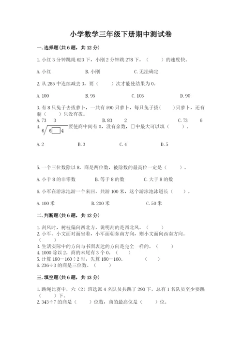 小学数学三年级下册期中测试卷【突破训练】.docx