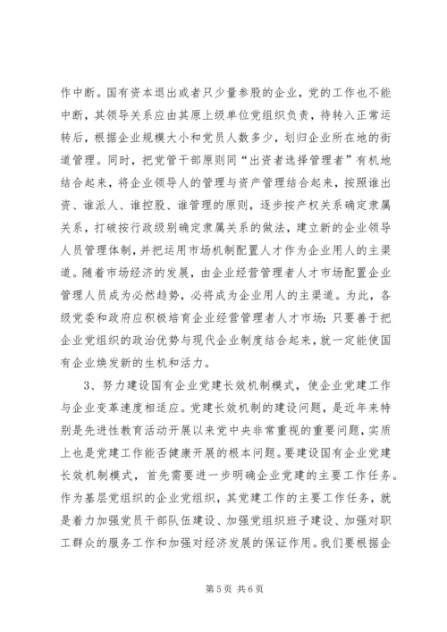 对国有企业党建工作的思考.docx