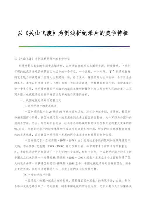 以《关山飞渡》为例浅析纪录片的美学特征.docx