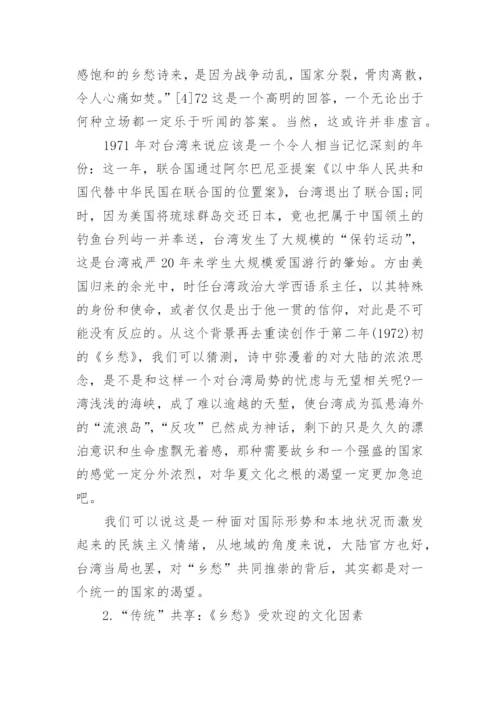 浅议《乡愁》及其传播中的多重民族主义论文.docx