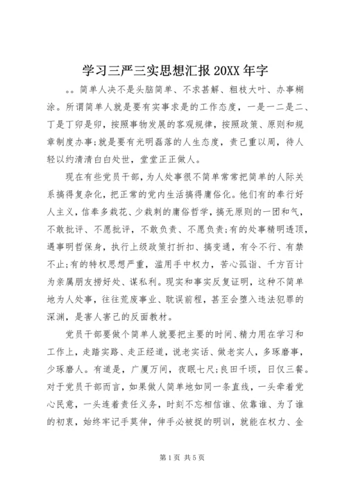 学习三严三实思想汇报20XX年字.docx