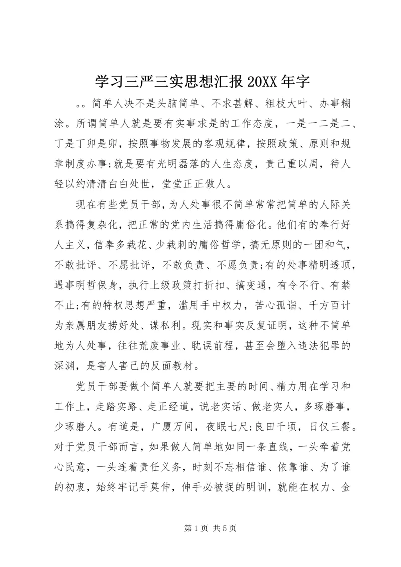 学习三严三实思想汇报20XX年字.docx