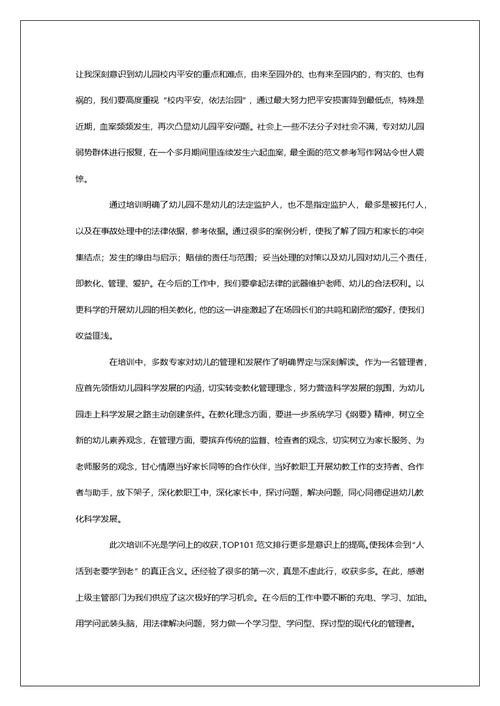 幼儿园园长国培培训心得体会