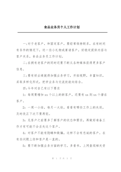 食品业务员个人工作计划.docx