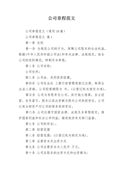 公司章程范文.docx