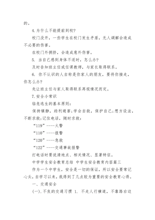 2023年中学学生安全教育总结 中学生安全教育内容(四篇).docx