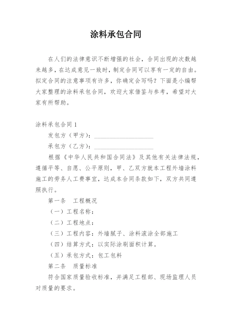 涂料承包合同.docx