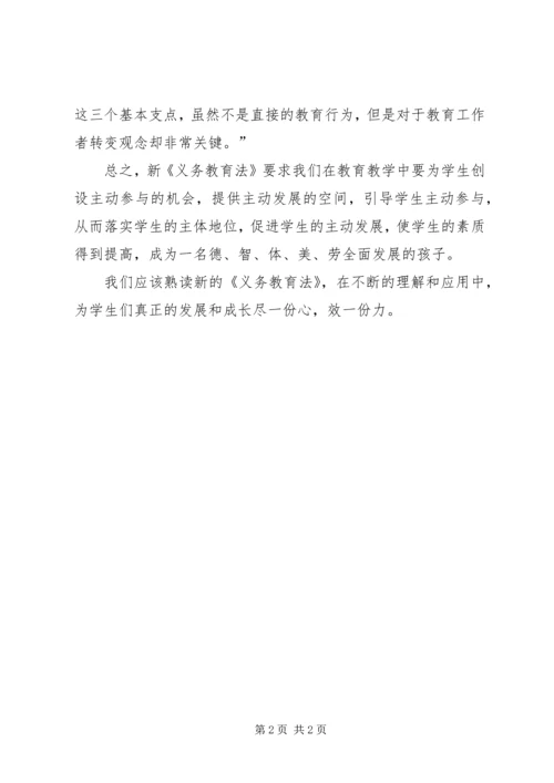 学习新义务教育法心得体会 (2).docx