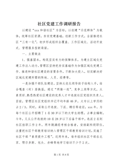 社区党建工作调研报告 (15).docx