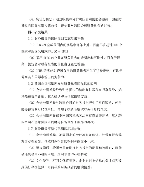 财务报告的国际准则与本地化挑战