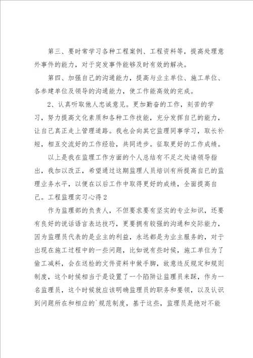 工程监理实习心得