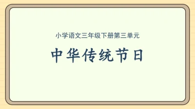 统编版语文三年级下册2024-2025学年度第三单元习作：中华传统节日（课件）