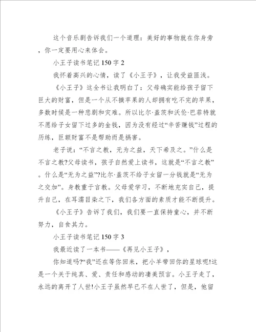 小王子读书笔记150字10篇