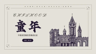 蓝黑插画风说课童年PPT模板读书分享
