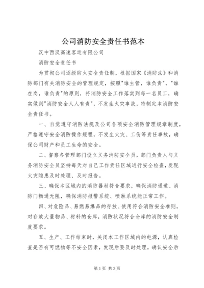 公司消防安全责任书范本.docx