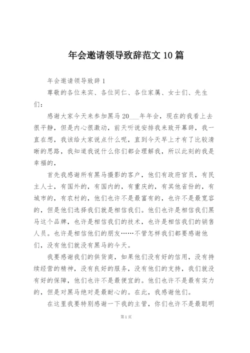 年会邀请领导致辞范文10篇.docx