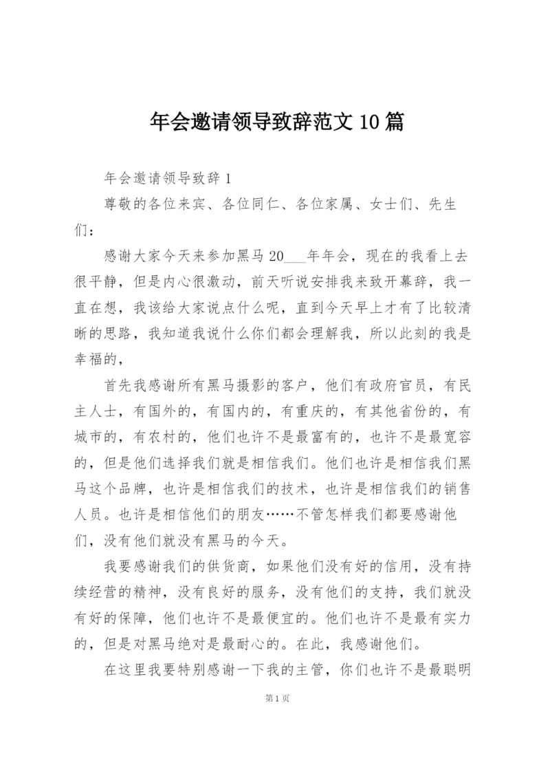 年会邀请领导致辞范文10篇.docx