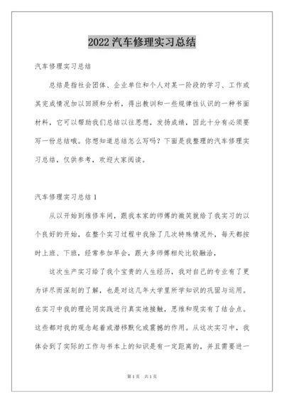 2022汽车修理实习总结.docx