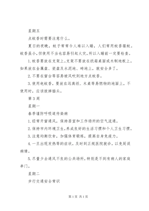 学校每天5分钟安全教育内容 (4).docx