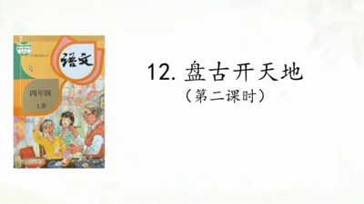 第12课《盘古开天地》（第二课时）课件