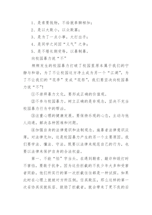 防校园防欺凌内容教案.docx