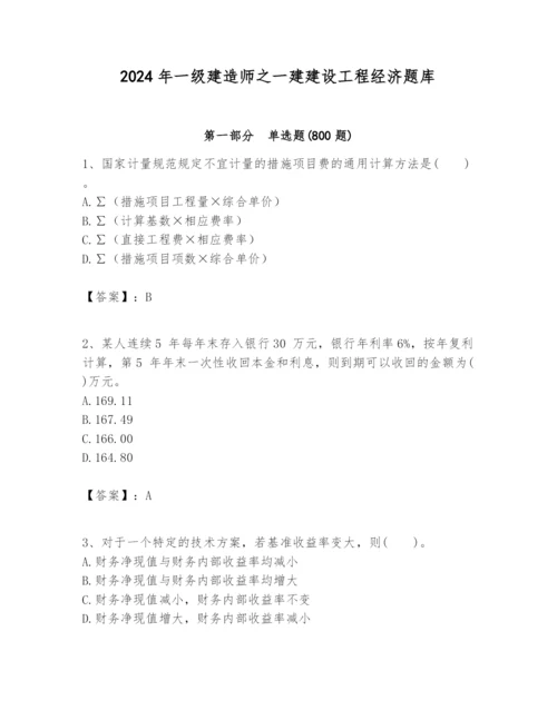 2024年一级建造师之一建建设工程经济题库附参考答案【考试直接用】.docx