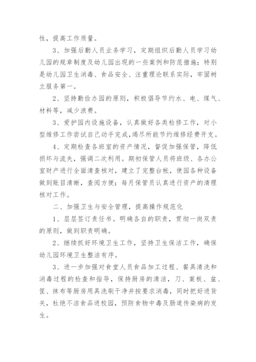 幼儿园后勤人员培训总结.docx