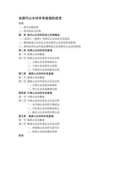 论唐代山水诗审美意境的流变
