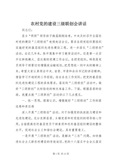 农村党的建设三级联创会讲话.docx