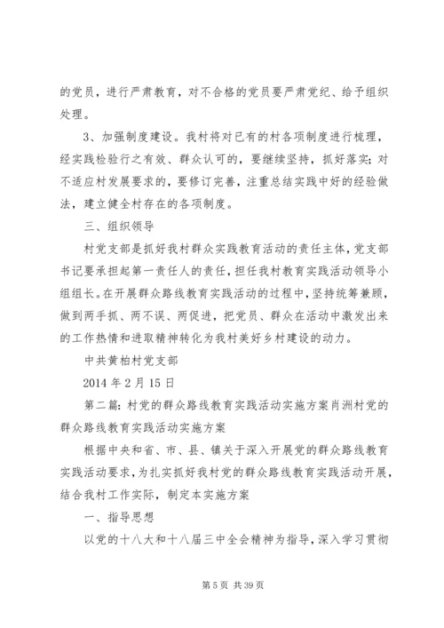 黄柏村关于深入开展党的群众路线教育实践活动实施方案.docx