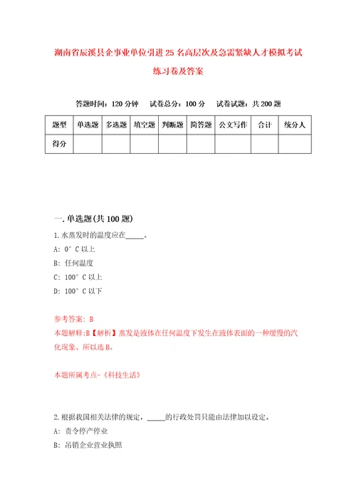 湖南省辰溪县企事业单位引进25名高层次及急需紧缺人才模拟考试练习卷及答案第3期