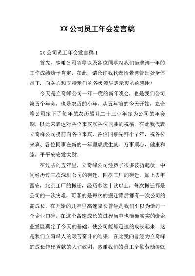 XX公司员工年会发言稿[推荐]