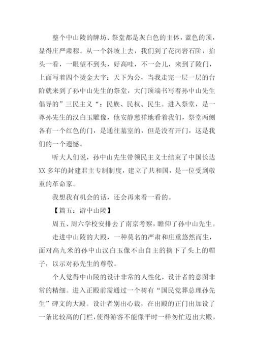 游中山陵作文500字.docx