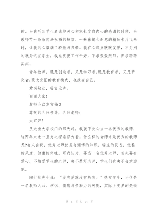 教师会议发言稿范文10篇.docx