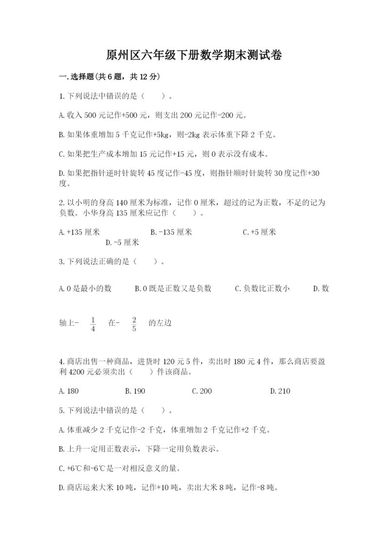 原州区六年级下册数学期末测试卷附答案.docx
